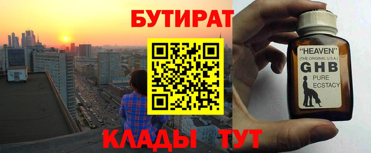 БУТИРАТ GHB  Вход с VPN  Фурманов 