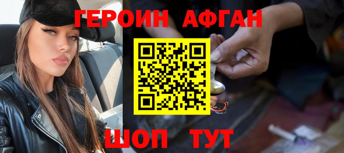 ГЕРОИН афганец Фурманов